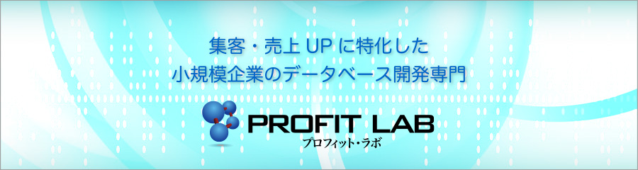 プロフィット・ラボ