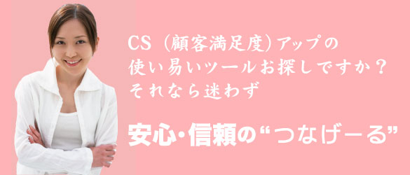 CSアップの使い易いツールはつなげーる